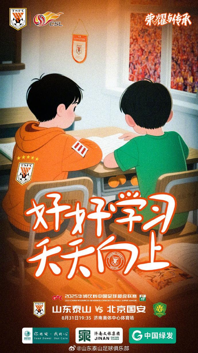 好好学习！天天向上！山东泰山官方发布京鲁大战海报